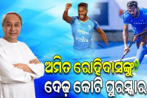 ଓଡ଼ିଆ ହକି ହିରୋ ଅମିତ ରୋହିଦାସଙ୍କ ପାଇଁ ଦେଢ଼ କୋଟି ଟଙ୍କାର ପୁରସ୍କାର ଘୋଷଣା କଲେ ମୁଖ୍ୟମନ୍ତ୍ରୀ ନବୀନ ପଟ୍ଟନାୟକ