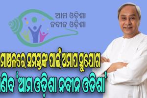 ‘ଆମ ଓଡିଶା ନବୀନ ଓଡିଶା’: ଚତୁର୍ଥ ପର୍ଯ୍ୟାୟରେ କଟକ ଓ କେନ୍ଦ୍ରାପଡା ଜିଲ୍ଲାରେ ଶୁଭାରମ୍ଭ କଲେ ମୁଖ୍ୟମନ୍ତ୍ରୀ