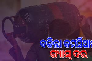 ପୁଣି ଗ୍ରାହକଙ୍କ ଉପରେ ମହଙ୍ଗା ମାଡ଼; ୨୦୯ ଟଙ୍କା ବଢିଲା କମର୍ସିଆଲ ଗ୍ୟାସ୍ ସିଲିଣ୍ଡର ଦର