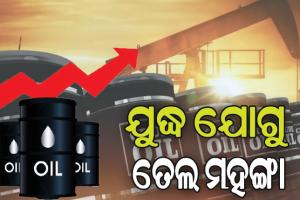 ଇସ୍ରାଏଲ୍‌-ହମାସ ଯୁଦ୍ଧର ପ୍ରଭାବ: ଅଶୋଧିତ ତୈଳ ମୂଲ୍ୟ ଦିନକରେ ୪.୫%ରୁ ଅଧିକ ବୃଦ୍ଧି