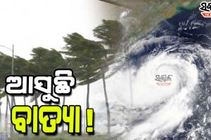 рмЖрм░рмм рм╕рм╛рмЧрм░рм░рнЗ рммрм╛рмдрнНрнЯрм╛ ! рмЖрм╕рмирнНрмдрм╛ рнирнк рмШрмгрнНрмЯрм╛рм░рнЗ рмирнЗрмЗрмкрм╛рм░рнЗ рм╕рм╛рморнБрмжрнНрм░рм┐рмХ рмЭрмбрм░ рм░рнВрмк