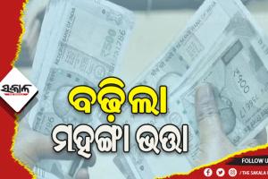 କେନ୍ଦ୍ର କର୍ମଚାରୀଙ୍କୁ ପାର୍ବଣ ଭେଟି, ବଢ଼ିଲା ୪ ପ୍ରତିଶତ ମହଙ୍ଗା ଭତ୍ତା