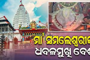 ପବିତ୍ର ମହାଳୟା ଅବସରରେ ଧବଳମୁଖୀ ବେଶରେ ଦର୍ଶନ ଦେଉଛନ୍ତି ମା’ ସମଲେଶ୍ୱରୀ