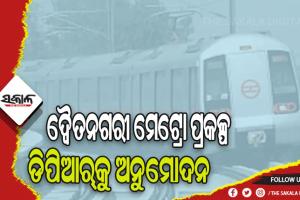 ଦ୍ୱୈତନଗରୀ ମେଟ୍ରୋ ପ୍ରକଳ୍ପ: ଡିପିଆର୍‌କୁ ଅନୁମୋଦନ, ଖୁବ୍‌ ଶୀଘ୍ର ପ୍ରକାଶ ପାଇବ ଟେଣ୍ଡର ବିଜ୍ଞପ୍ତି