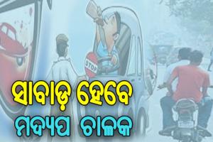 ପାର୍ବଣ ସମୟରେ ଡ୍ରଙ୍କ ଆଣ୍ଡ ଡ୍ରାଇଭ୍ ଉପରେ ରହିବ ଅଧିକ ନଜର: ଟ୍ରାଫିକ ଏସିପି