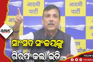 ଦିଲ୍ଲୀ ମଦ ଦୁର୍ନୀତି ମାମଲାରେ ଆମ୍‌ ଆଦମୀ ପାର୍ଟି ସାଂସଦ ସଂଜୟ ସିଂହଙ୍କୁ ଗିରଫ କଲା ଇଡି