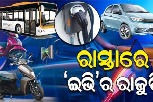 ବାୟୁ ଓ ଶବ୍ଦ ପ୍ରଦୂଷଣକୁ ପ୍ରତିହତ କରିବା ଦିଗରେ ଇଲେକ୍ଟ୍ରି ଗାଡ଼ି(ଇଭି)ର ବଜାର ପ୍ରବେଶ ଆଣିଛି ଆଶ୍ବସ୍ତି