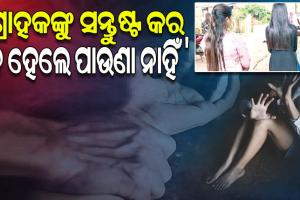 ବାର୍‌‌ରେ ଯୁବତୀଙ୍କୁ ଖେଳଣା ପରି କରାଯାଉଛି ବ୍ୟବହାର, ଗ୍ରାହକଙ୍କୁ ସନ୍ତୁଷ୍ଟ ପାଇଁ ରାଜି ନ ହେଲେ ନିର୍ଯାତନା