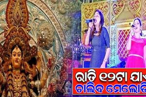 рмжрнБрм░рнНрмЧрм╛рмкрнВрмЬрм╛ рмкрм╛рмЗрмБ рмХрморм┐рм╢рмирм░рнЗрмЯ рмкрнЗрм╛рм▓рм┐рм╕рм░ рморм╛рм░рнНрмЧрмжрм░рнНрм╢рм┐рмХрм╛ рмЬрм╛рм░рм┐, рм░рм╛рмдрм┐ рнзрнирмЯрм╛ рмпрм╛рмПрмБ рмЪрм╛рм▓рм┐рмм рм╕рм╛рмВрм╕рнНрмХрнГрмдрм┐рмХ рмХрм╛рм░рнНрмпрнНрнЯрмХрнНрм░рмо