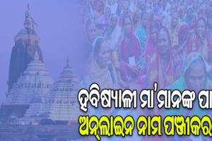 ହବିଷ୍ୟାଳୀ ଯୋଜନା, ୩ରୁ ଆରମ୍ଭ ହେବ ଅନ୍‌‌ଲାଇନରେ ନାମ ପଞ୍ଜୀକରଣ