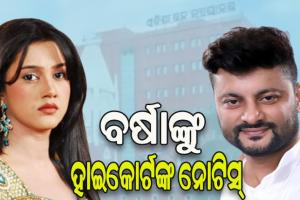 ବର୍ଷା-ଅନୁଭବ ବିବାହ ବିଚ୍ଛେଦ ପ୍ରସଙ୍ଗ: ସ୍ୱାମୀ ଅନୁଭବଙ୍କ ଆବେଦନ ଅନୁସାରେ ପତ୍ନୀ ବର୍ଷାଙ୍କୁ ହାଇକୋର୍ଟଙ୍କ ନୋଟିସ୍‌