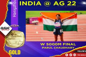 ଏସୀୟ କ୍ରୀଡ଼ା ୨୦୨୩ : ମହିଳା ୫ ହଜାର ମିଟର ଦୌଡ଼ରେ ଭାରତକୁ ସ୍ୱର୍ଣ୍ଣ