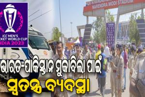 ଭାରତ-ପାକିସ୍ତାନ ମୁକାବିଲା: ନିୟୋଜିତ ହେବେ ୧୧ ହଜାର ସୁରକ୍ଷାକର୍ମୀ, ଗଡ଼ିବ ୨ଟି ସ୍ୱତନ୍ତ୍ର ବନ୍ଦେ ଭାରତ ଟ୍ରେନ୍‌