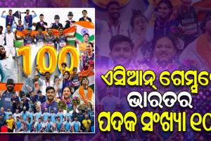 ଏସିଆନ ଗେମ୍ସରେ ଇତିହାସ ରଚିଲା ଭାରତ, କବାଡିରେ ସ୍ୱର୍ଣ୍ଣ ସହ ପ୍ରଥମଥର ପାଇଁ ୧୦୦ ଛୁଇଁଲା ଭାରତର ପଦକ ସଂଖ୍ୟା