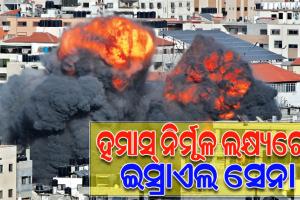 ଜୋରଦାର ହେଉଛି ଇସ୍ରାଏଲ-ପାଲେଷ୍ଟାଇନ୍‌ ଯୁଦ୍ଧ, ସମଗ୍ର ଗାଜା ପଟ୍ଟି କବଜା କରିବାକୁ ଇସ୍ରାଏଲ ସେନାକୁ ନିର୍ଦ୍ଦେଶ