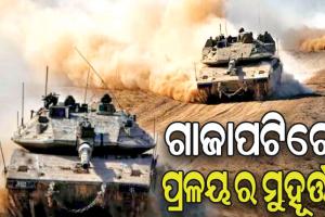 ଘନଉଛି ବିଶ୍ବଯୁଦ୍ଧ ଆଶଙ୍କା: ହମାସ୍‌ ଆତଙ୍କବାଦୀଙ୍କୁ ନିର୍ମୂଳ କରିବା ପ୍ରତିଜ୍ଞାରେ ଅଟଳ ଇସ୍ରାଏଲ, ଖୁବଶୀଘ୍ର ଆରମ୍ଭ କରିବ ଗ୍ରାଉଣ୍ଡ ଅପରେସନ