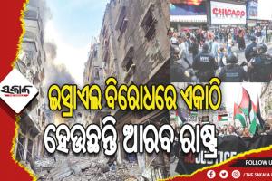 ପାଲେଷ୍ଟାଇନ ବିରୋଧରେ ଯୁଦ୍ଧ ବନ୍ଦ କରିବାକୁ ଦାବି, ଆମେରିକା ଓ ୟୁରୋପରେ ବିକ୍ଷୋଭ ତୀବ୍ର