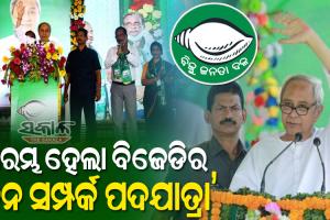 ଜନ ସମ୍ପର୍କ ପଦଯାତ୍ରାରୁ ‘ଜନ ବିରୋଧୀ’ଙ୍କୁ ମୁଖ୍ୟମନ୍ତ୍ରୀଙ୍କ ଟାର୍ଗେଟ, କହିଲେ- ଓଡ଼ିଶାର ବିକାଶ ଯାତ୍ରାରେ ବିରୋଧୀ ଖୁସି ନାହାନ୍ତି