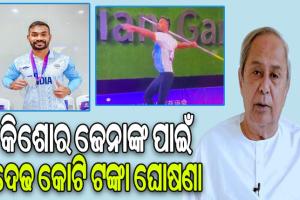 ଓଡ଼ିଆ ଜାଭେଲିନ ଷ୍ଟାର କିଶୋର ଜେନାଙ୍କ ପାଇଁ ଦେଢ଼ କୋଟି ଟଙ୍କା ଘୋଷଣା କଲେ ମୁଖ୍ୟମନ୍ତ୍ରୀ ନବୀନ ପଟ୍ଟନାୟକ