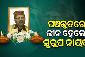 ପଞ୍ଚଭୂତରେ ଲୀନ ହେଲେ ବିଶିଷ୍ଟ ସଙ୍ଗୀତକାର ସ୍ବରୂପ ନାୟକ: ରାଷ୍ଟ୍ରୀୟ ମର୍ଯ୍ୟାଦା ସହ ସଂପନ୍ନ ହେଲା ଶେଷକୃତ୍ୟ
