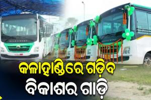 ନଭେମ୍ବର ପହିଲାରୁ କଳାହାଣ୍ଡି ଜିଲ୍ଲାର ଗ୍ରାମାଞ୍ଚଳରେ ଚାଲିବ ଲକ୍ଷ୍ମୀ ବସ୍‌, ପରିବହନ କ୍ଷେତ୍ରର ଉନ୍ନତି ସହ ତ୍ବରାନ୍ବିତ ହେବ ବିକାଶ