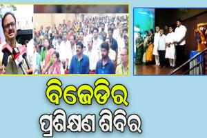 ବ୍ରହ୍ମପୁର ଓ ଛତ୍ରପୁର ନିର୍ବାଚନ ମଣ୍ଡଳୀରେ ବିଜେଡିର ପ୍ରଶିକ୍ଷଣ ଶିବିର ଅନୁଷ୍ଠିତ