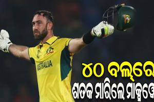 ବିଶ୍ଵକପ୍‌ରେ ଗ୍ଲେନ ମ୍ୟାକ୍ସଓ୍ଵେଲଙ୍କ ଦ୍ରୁତତମ ଶତକ