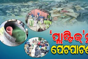 ପ୍ଲାଷ୍ଟିକ୍‌‌ ନିର୍ମିତ୍ତ ବର୍ଜ୍ୟବସ୍ତୁଗୁଡିକୁ ପରିଚାଳନା କରି ନୂତନ ବ୍ୟବହାର ଯୋଗ୍ୟ ସାମଗ୍ରୀ ତିଆରି କରୁଛି ଏମବିବି ପଲିମର