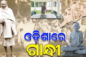 ସ୍ବାଧୀନତା ଆନ୍ଦୋଳନବେଳେ ଗାନ୍ଧୀଜୀଙ୍କ ଓଡ଼ିଶାଗସ୍ତ ସମୟର ସ୍ମୃତି ଆଜି ବି ପ୍ରତ୍ୟେକ ଓଡ଼ିଶାବାସୀଙ୍କ ମନରେ ଉଜ୍ଜୀବିତ ହୋଇ ରହିଛି…