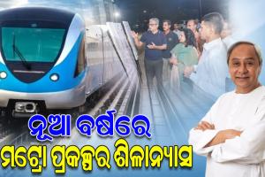 ମେଟ୍ରୋ ପ୍ରକଳ୍ପର ସମୀକ୍ଷା କଲେ 5T ଓ ନବୀନ ଓଡ଼ିଶା ଅଧ୍ୟକ୍ଷ ଭି.କେ. ପାଣ୍ଡିଆନ, ଜାନୁଆରୀ ପହିଲାରେ ଶିଳାନ୍ୟାସ କରିବେ ମୁଖ୍ୟମନ୍ତ୍ରୀ