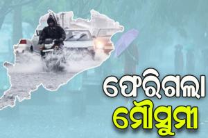ଓଡ଼ିଶାରୁ ଫେରିଗଲା ଦକ୍ଷିଣ ପଶ୍ଚିମ ମୌସୁମୀ ବାୟୁ, ବଢ଼ିଲା ତାତି