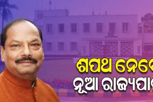 ଓଡ଼ିଶାର ୨୬ତମ ରାଜ୍ୟପାଳ ଭାବେ ଆଜି ଶପଥ ନେବେ ରଘୁବର ଦାସ