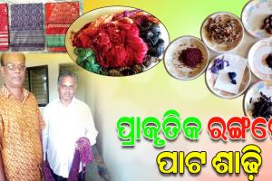 ଆଜିକାଲି ଜୈବିକ ରଙ୍ଗରେ ପ୍ରସ୍ତୁତ ଶାଢ଼ିର ଚାହିଦା ଯଥେଷ୍ଟ ଅଧିକ, ୧୦୦ ବର୍ଷ ପର୍ଯ୍ୟନ୍ତ ନଷ୍ଟ ହିଁ ଥାଏ ଏହି ଶାଢ଼ି