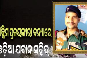 ସିକ୍କିମ ପ୍ରଳୟଙ୍କାରୀ ବନ୍ୟାରେ ନିଖୋଜ ଓଡ଼ିଆ ଯବାନ ସରୋଜ ଦାସ ସହିଦ