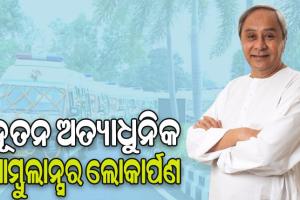 ୨୬ଟି ନୂତନ ଅତ୍ୟାଧୁନିକ ୧୦୮ ଆମ୍ବୁଲାନ୍ସ ଲୋକାର୍ପଣ କଲେ ମୁଖ୍ୟମନ୍ତ୍ରୀ