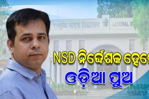 ‘ନ୍ୟାସନାଲ୍ ସ୍କୁଲ୍ ଅଫ୍ ଡ୍ରାମା’ର ନିର୍ଦ୍ଦେଶକ ହେଲେ ଓଡ଼ିଆ ପୁଅ ଚିତ୍ତରଞ୍ଜନ ତ୍ରିପାଠୀ