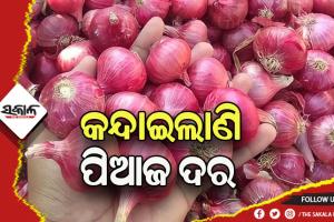କମୁଛି ଯୋଗାଣ, ୫୦ ଛୁଇଁଲାଣି ପିଆଜ ଦର