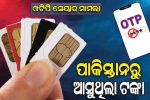 ଓଟିପି ସେୟାରିଂ ମାମଲା: STF ହାତରେ ଲାଗିଲା ସାଙ୍ଘାତିକ ତଥ୍ୟ, ଭାରତରୁ ଗୁପ୍ତ ତଥ୍ୟ ପାଇବା ପାଇଁ କୋଟିକୋଟି ଟଙ୍କା ଖର୍ଚ୍ଚ କରିଥିଲା ପାକିସ୍ତାନ