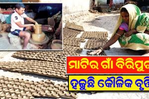 ବହୁ ଦୁର୍ଦ୍ଦିନ ଦେଇ ଗତି କରୁଛନ୍ତି ମାଟିର ଗାଁ ଛତ୍ରପୁର ଉପଖଣ୍ଡ ବିରିପୁର ଗ୍ରାମର କୁମ୍ଭାର ପରିବାର