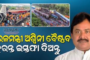 рмЖрмЙ рмХрнЗрмдрнЗ рмжрнБрм░рнНрмШрмЯрмгрм╛ рмкрм░рнЗ рмЪрнЗрмдрм┐рммрнЗ, рм░рнЗрм│рмормирнНрмдрнНрм░рнА рмЕрм╢рнНрм╡рм┐рмирнА рммрнИрм╖рнНрмгрмм рмдрнБрм░рмирнНрмд рмЗрм╕рнНрмдрмлрм╛ рмжрм┐рмЕрмирнНрмдрнБ : рм╢рм░рмд рмкрмЯрнНрмЯрмирм╛рнЯрмХ