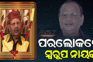 ସଙ୍ଗୀତ ନିର୍ଦ୍ଦେଶକ ସ୍ୱରୂପ ନାୟକଙ୍କ ପରଲୋକ, ଦୀର୍ଘଦିନ ଧରି ଗଳା କର୍କଟରେ ପୀଡିତ ଥିଲେ