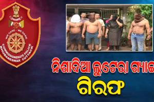 କମିସନରେଟ ପୋଲିସ ପଞ୍ଝାରେ ନିଶାଦିଆ ଲୁଟେରା ଗ୍ୟାଙ୍ଗ, ୪ ଗିରଫ