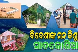 ବିଦେଶୀ ପର୍ଯ୍ୟଟକଙ୍କୁ ଅଧିକ ଆକୃଷ୍ଟ କରୁଛି ସାତକୋଶିଆର ସୌନ୍ଦର୍ଯ୍ୟ ଓ ଶାନ୍ତ ପରିବେଶ