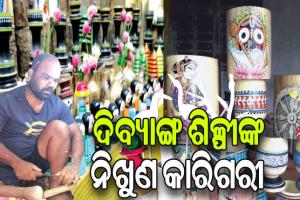 ଦିବ୍ୟାଙ୍ଗ ଶିଳ୍ପୀଙ୍କ ନିଖୁଣ କାରିଗରୀ, ଓଡ଼ିଶା ନୁହେଁ ଦେଶ ବିଦେଶରେ ମଧ୍ୟ ହୋଇପାରିଛି ବେଶ ଆଦୃତ