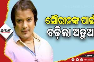 କଣ୍ଠଶିଳ୍ପୀ ସୌରୀନ ଭଟଙ୍କ ପାଇଁ ବଢ଼ିଲା ଅଡୁଆ, ଜାମିନବିହୀନ ୱାରେଣ୍ଟ ପାଇଁ କୋର୍ଟ ଗଲା ପୁଲିସ