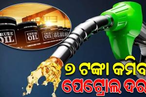 ଅଶୋଧିତ ତୈଳ ମୂଲ୍ୟରେ ହଠାତ୍‌ ୧୧% ହ୍ରାସ; ନଭେମ୍ବରରେ ପେଟ୍ରୋଲ ଦର ୭ ଟଙ୍କା କମିବ !