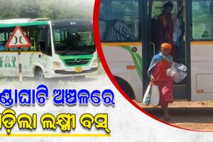 ମାଲକାନଗିରିର ବଣ୍ଡାଘାଟି ଅଞ୍ଚଳରେ ଲକ୍ଷ୍ମୀ ବସ୍ ସେବାର ହେଲା ଟେଷ୍ଟ ଡ୍ରାଇଭ୍‌, ୩୫ ଯାତ୍ରୀଙ୍କୁ ନେଇ ଘାଟି ଚଢ଼ିଲା ବସ୍