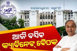 ଆଜି ସନ୍ଧ୍ୟାରେ ମୁଖ୍ୟମନ୍ତ୍ରୀଙ୍କ ଅଧ୍ୟକ୍ଷତାରେ ବସିବ ରାଜ୍ଯ କ୍ୟାବିନେଟ ବୈଠକ