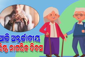 ଆଜି ଅନ୍ତର୍ଜାତୀୟ ବରିଷ୍ଠ ନାଗରିକ ଦିବସ: ମୟୂରଭଞ୍ଜର ୨.୦୫ ଲକ୍ଷ ବୟସ୍କ ବ୍ୟକ୍ତିଙ୍କୁ ସରକାର ଦେଉଛନ୍ତି ୧୦.୬୧କୋଟି ଟଙ୍କାର ଭତ୍ତା