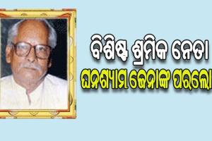 ବିଶିଷ୍ଟ ଶ୍ରମିକ ନେତା ଘନଶ୍ୟାମ ଜେନାଙ୍କ ପରଲୋକ, ଶୋକପ୍ରକାଶ କଲେ ବିଜେଡି ସାଂସଦ ମାନସ ମଙ୍ଗରାଜ